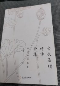 仓央嘉措诗传全集：那一天那一年那一世