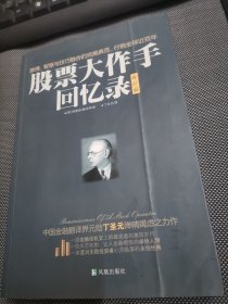 股票大作手回忆录（修订版）