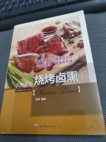 名厨亲传（烧烤卤熏）