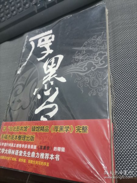 厚黑学