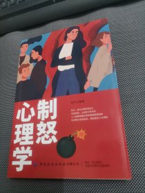 制怒心理学