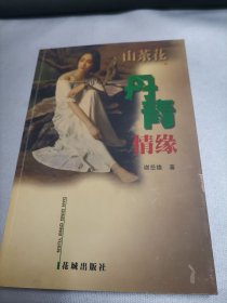 山茶花 之丹青情缘    签名本