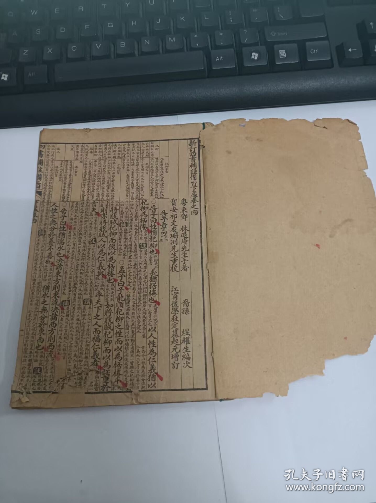 增订四书补注备旨 下孟卷之四