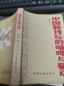 中国新诗坛的喧哗与骚动.【签赠本】