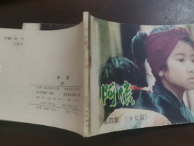 日本电视连续剧连环画——《阿信》少女篇 2--8册 缺少1  7册合售
