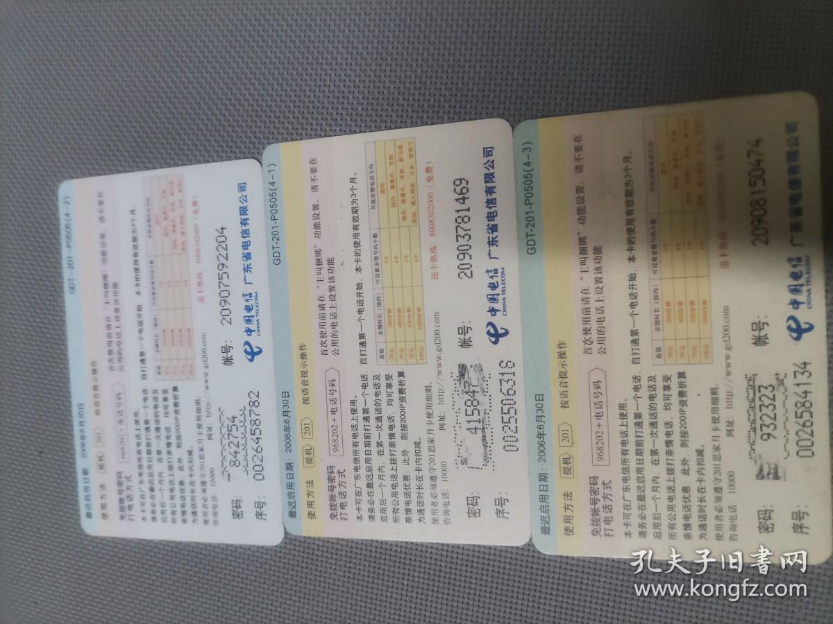 点击查看原图 广东电信  201卡 GDT-201-P0505(4-1.-2.-3) 3张