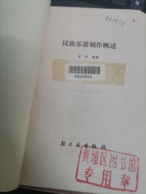 民族乐器制作概述 (馆藏)
