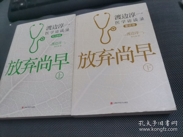 放弃尚早：渡边淳一医学访谈录（下·重症卷）