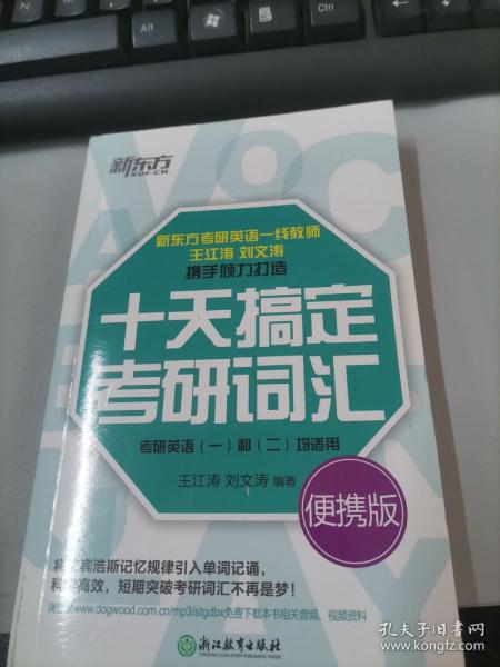 新东方·十天搞定考研词汇（便携版）