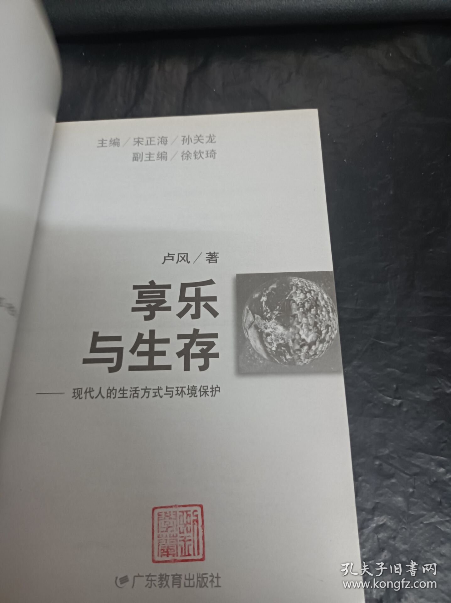 享乐与生存:现代人的生活方式与环境保护