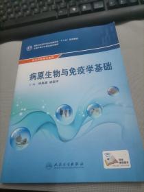 病原生物与免疫学基础/国家卫生和计划生育委员会“十二五”规划教材