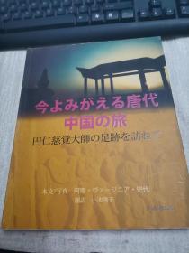 追寻圆仁的足迹(日文版)今よみがえる唐代 中国の旅 円仁慈覚大师 の足迹を访 ねて