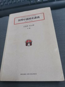 開明中國歷史講義