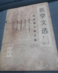 医学文选1988年第一期(祖传秘方验方集)