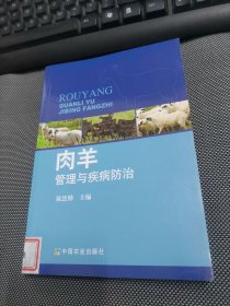 肉羊管理与疾病防治