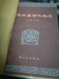民族乐器制作概述 (馆藏)