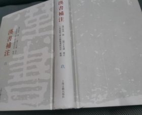 汉书补注(全12册) (其中缺少2, 3 ,5,10 册 4册 )现 存8册