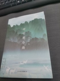 听听那冷雨