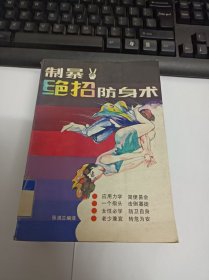 制暴绝招防身术(馆藏)