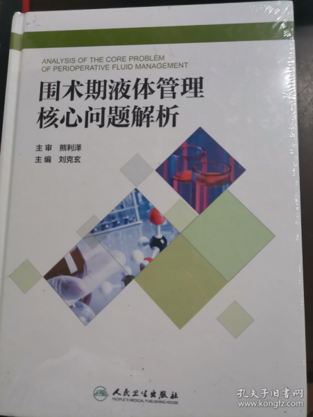 围术期液体管理核心问题解析