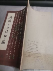 吴让之自评印稿