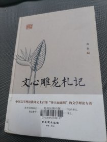 鸿儒国学讲堂—文心雕龙札记