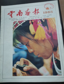 云南画报(1985年第3期)