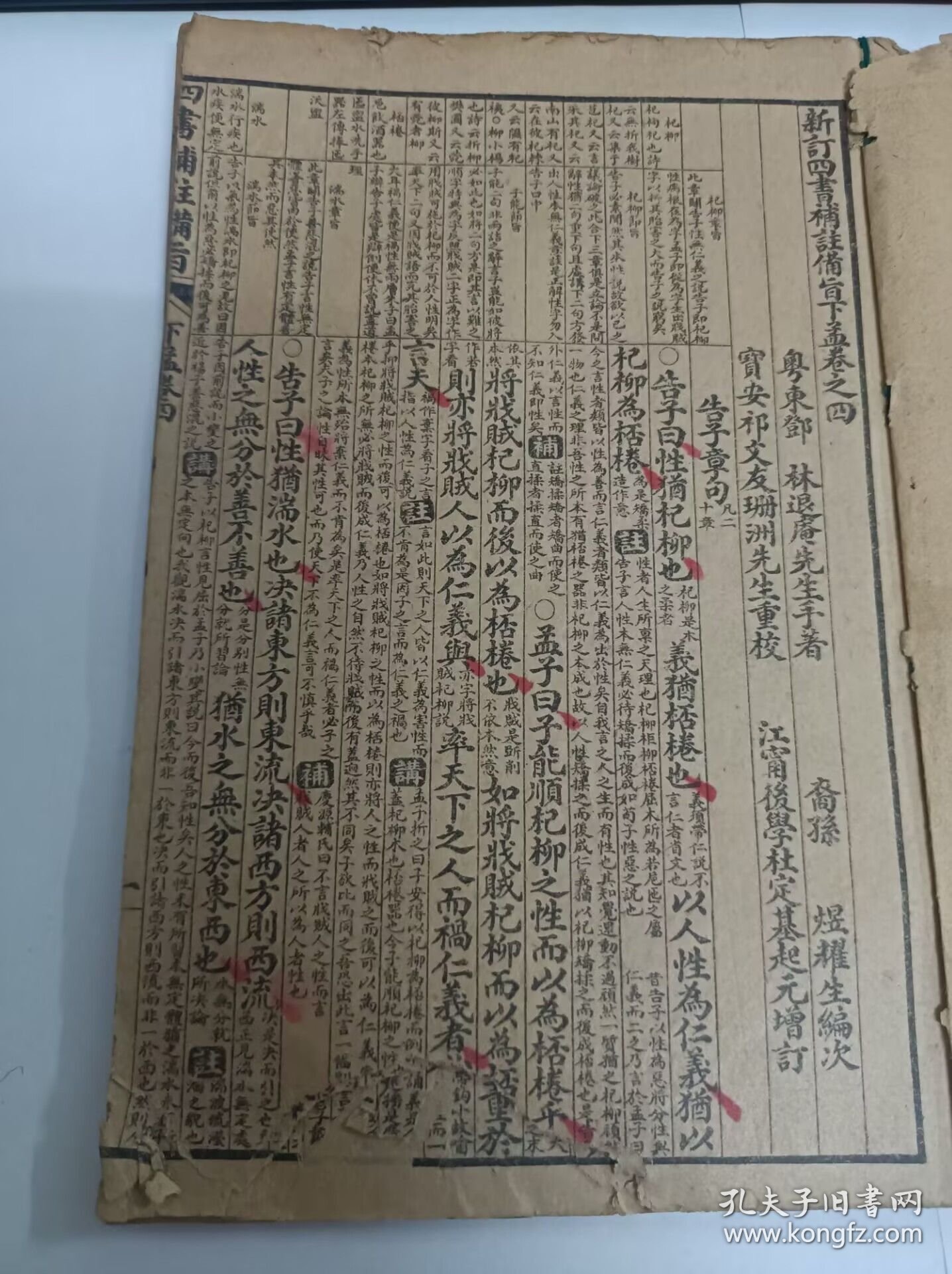 增订四书补注备旨 下孟卷之四