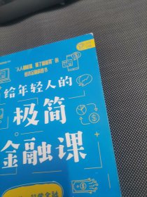 给年轻人的极简金融课