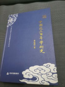 中国近现代文化思想学术文丛—中国近三百年学术史
