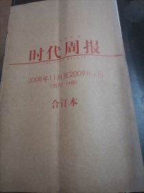 時代周刊2008年11月至2009年2月(創(chuàng)刊號1-14期)合訂本