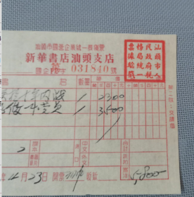 1953年   汕头市国营企业统一货票 ( 新华书店汕头支店)   1张