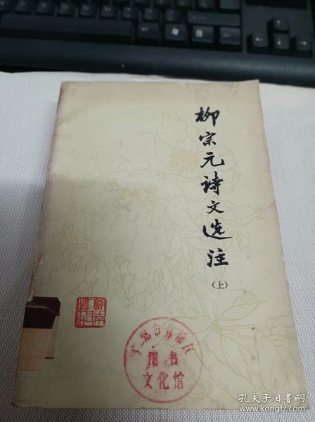 柳宗元诗文选注 上 (馆藏)
