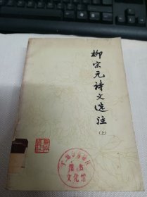 柳宗元诗文选注 上 (馆藏)
