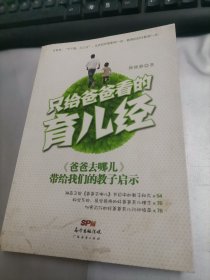 只给爸爸看的育儿经：《爸爸去哪儿》带给教子启示