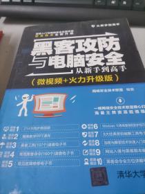 黑客攻防与电脑安全从新手到高手（微视频+火力升级版）/从新手到高手