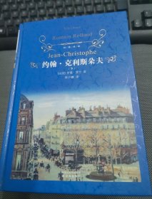 经典译林：约翰·克利斯朵夫 下册