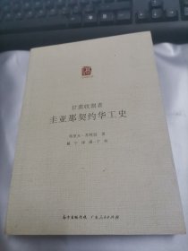 广东华侨史文库(甘蔗收割者 圭亚那契约华工史)