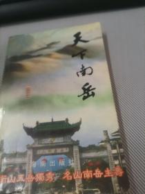 天下南岳