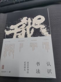 认识书法：沃兴华书法艺术讲义