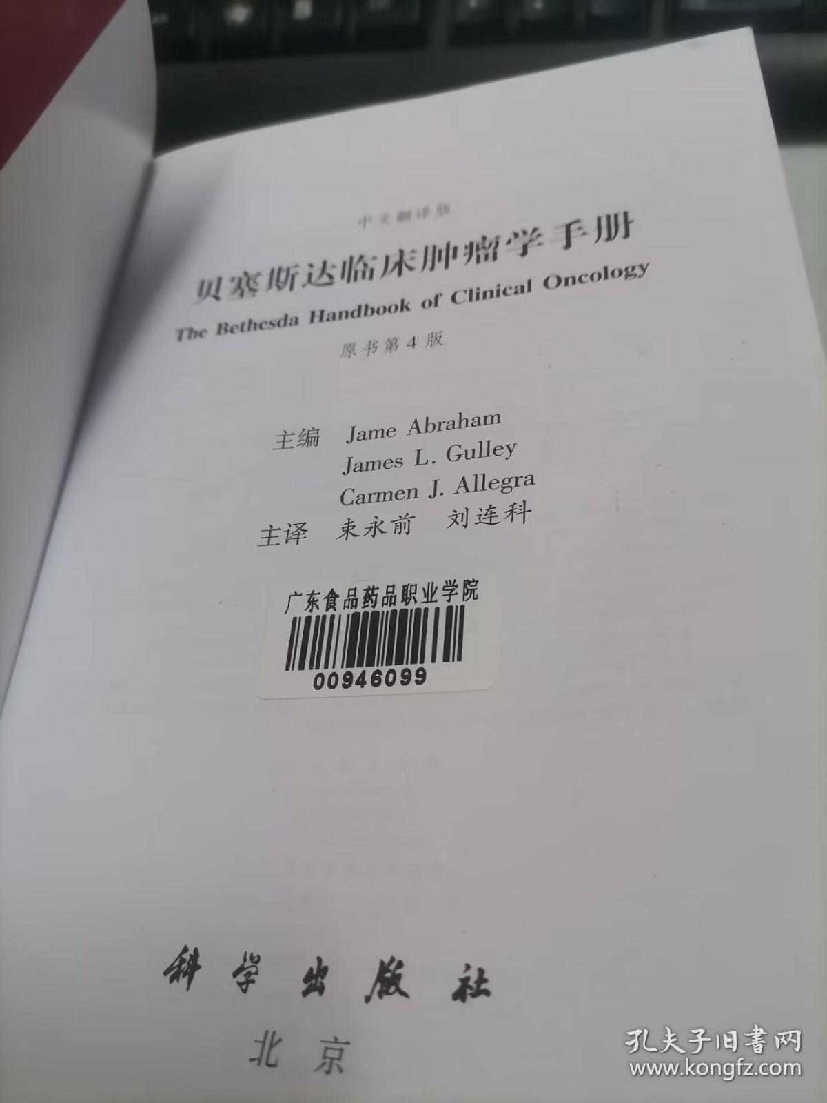 贝塞斯达临床肿瘤学手册（原书第4版 中文翻译版）