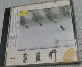 一意孤行   CD