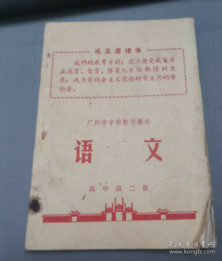 广州市中学暂用课本（语文  高中第二册）有毛林合影如图