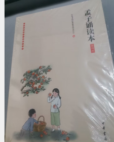 孟子诵读本（插图版）