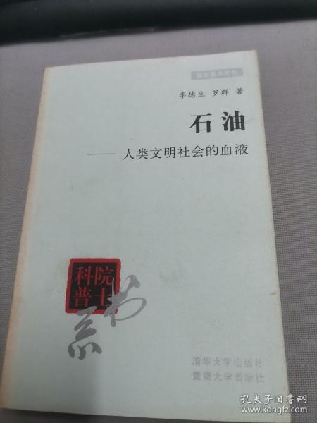 院士科普书系·中小学科学素质教育文库·石油：人类文明社会的血液（修订本）