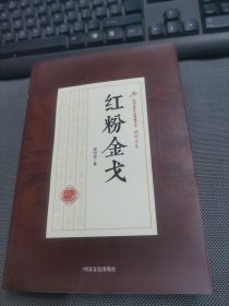 红粉金戈/民国武侠小说典藏文库·顾明道卷