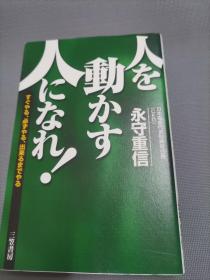 人を动かす人」になれ