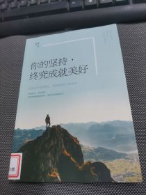 你的坚持，终究成就美好