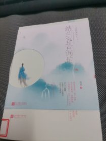 一往情深深几许纳兰容若词传