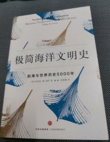 极简海洋文明史：航海与世界历史5000年